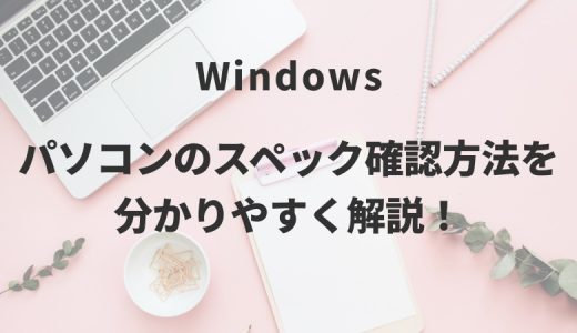 Windowsパソコンのスペック確認方法を分かりやすく解説！