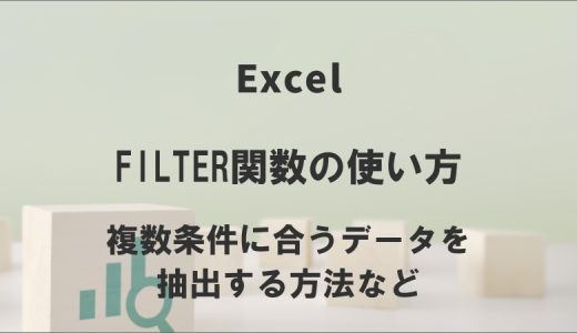 FILTER関数の使い方｜複数条件に合うデータを抽出する方法など