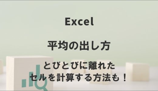 エクセルの平均の出し方｜とびとびに離れたセルを計算する方法も！