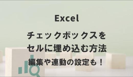 エクセルでチェックボックスをセルに埋め込む方法｜編集や連動の設定も！