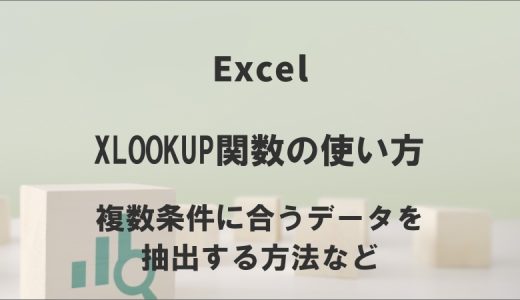 XLOOKUP関数の使い方｜複数条件に合うデータを抽出する方法など