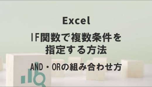 IF関数で複数条件を指定する方法｜AND・ORの組み合わせ方