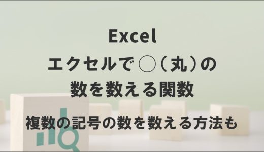 エクセルで◯（丸）の数を数える関数｜複数の記号の数を数える方法も