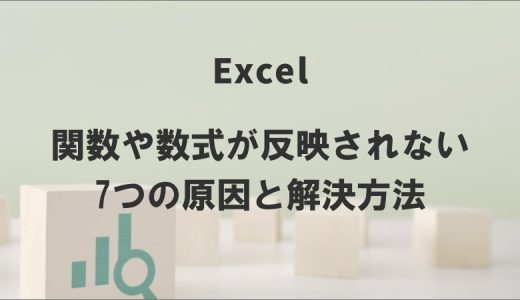 Excelで関数や数式が反映されない7つの原因と解決方法