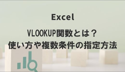 VLOOKUP関数で複数条件を指定するには？基本の使い方もおさらい