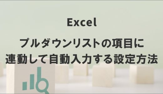 エクセルでプルダウンリストの項目に連動して自動入力する設定方法