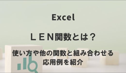 LEN関数とは？使い方や他の関数と組み合わせる応用例を紹介