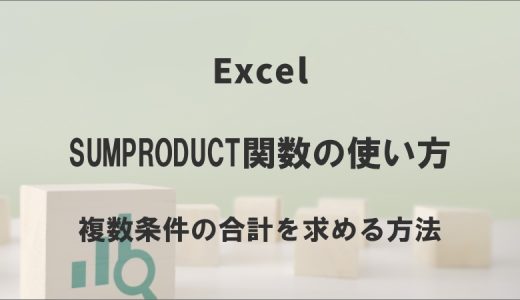 SUMPRODUCT関数の使い方｜複数条件の合計を求める方法