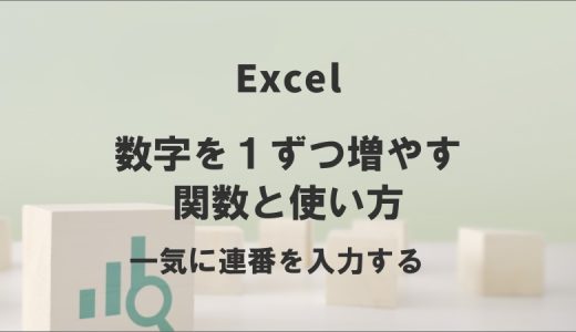 エクセルで数字を1ずつ増やす関数と使い方｜一気に連番を入力する