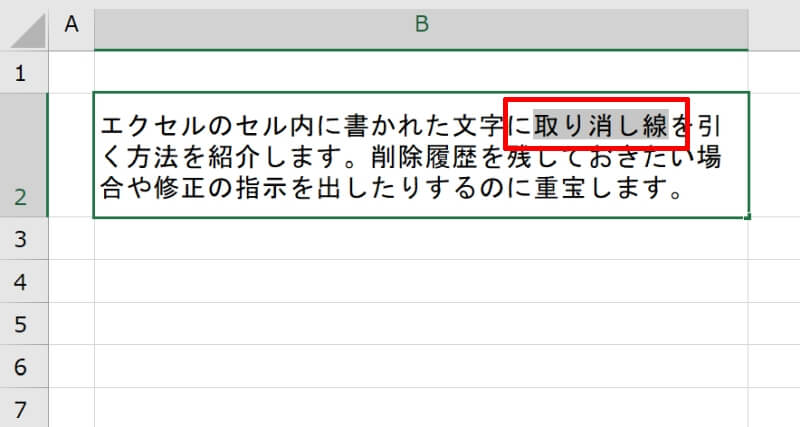 一部の文字を指定して取り消し線を引く方法