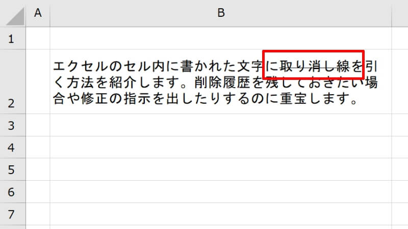 一部の文字を指定して取り消し線を引く方法