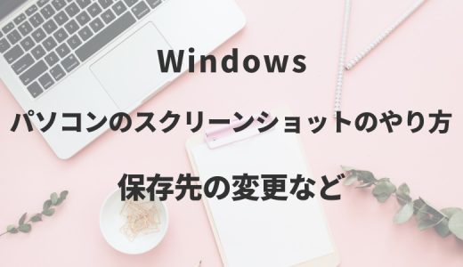 Windowパソコンのスクリーンショットのやり方｜保存先の変更など