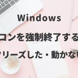 Windowsパソコンを強制終了する方法【フリーズした・動かない】