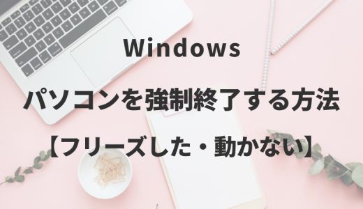 Windowsパソコンを強制終了する方法【フリーズした・動かない】