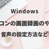Windowsパソコンの画面録画のやり方