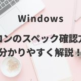 Windowsパソコンのスペック確認方法