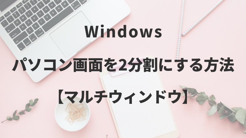 Windowsパソコン画面を2分割にする方法