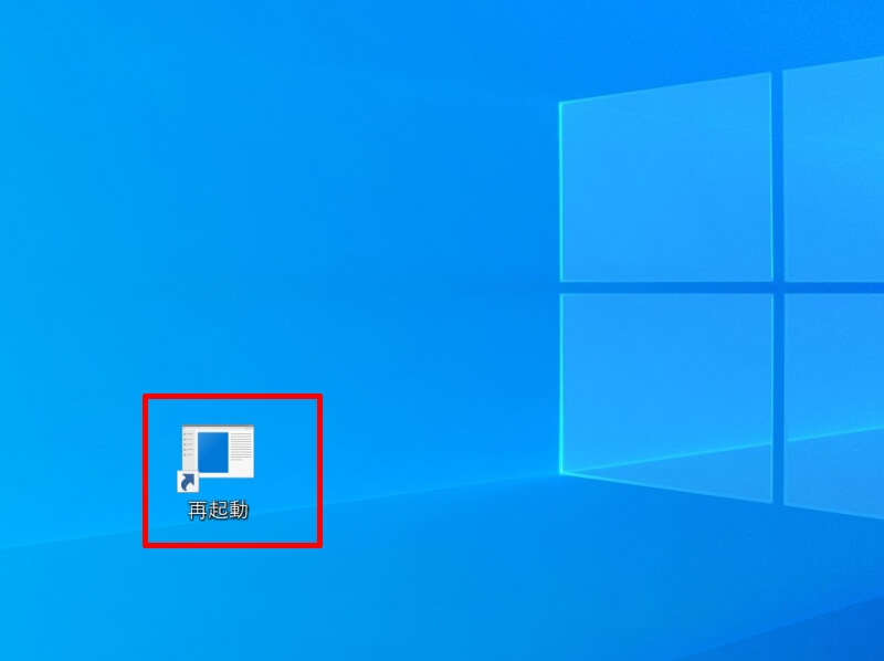 デスクトップに再起動のショートカットを作成
