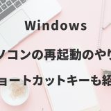 Windowsパソコンの再起動のやり方