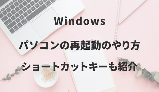 Windowsパソコンの再起動のやり方｜ショートカットキーも紹介