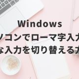 Windowsパソコンでローマ字入力・かな入力を切り替える方法