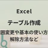 Excelでテーブルを作成｜範囲変更や基本の使い方、解除方法など