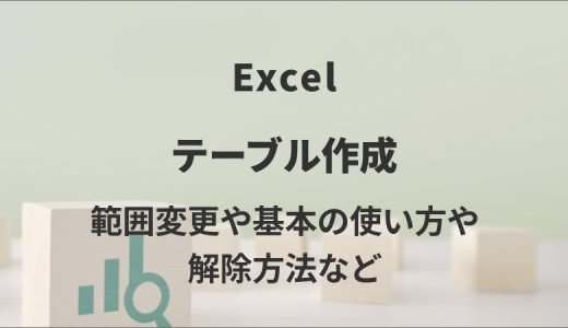 Excelでテーブルを作成｜範囲変更や基本の使い方、解除方法など