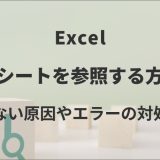 Excelで別シートを参照する方法｜できない原因やエラーの対処方法