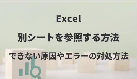 Excelで別シートを参照する方法｜できない原因やエラーの対処方法