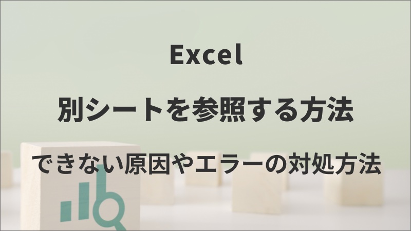 Excelで別シートを参照する方法