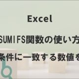 ExcelのSUMIFS関数の使い方｜複数条件に一致する数値を合計