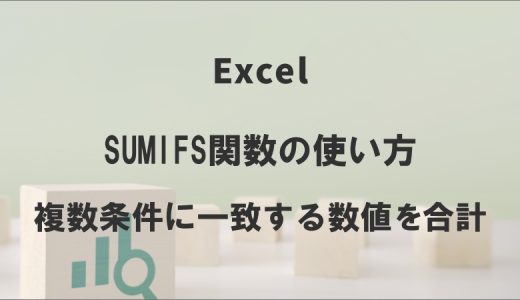 ExcelのSUMIFS関数の使い方｜複数条件に一致する数値を合計