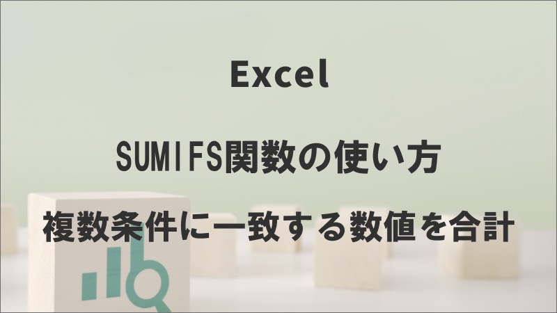 ExcelのSUMIFS関数の使い方