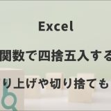 ExcelのROUND関数で四捨五入する方法