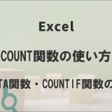 ExcelのCOUNT関数の使い方｜COUNTIF関数も解説