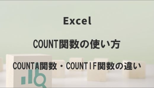 ExcelのCOUNT関数の使い方｜COUNTIF関数も解説