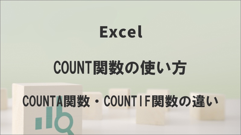 ExcelのCOUNT関数の使い方