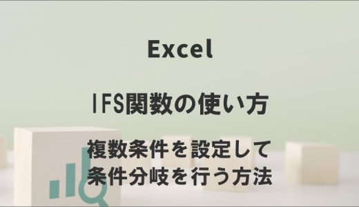 ExcelのIFS関数の使い方｜複数条件を設定して条件分岐を行う方法
