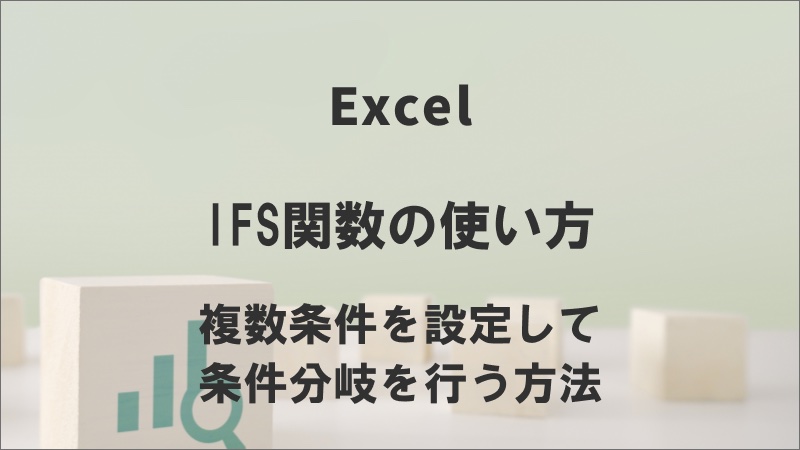 ExcelのIFS関数の使い方
