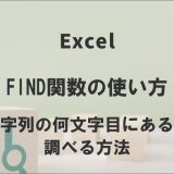 ExcelのFIND関数の使い方