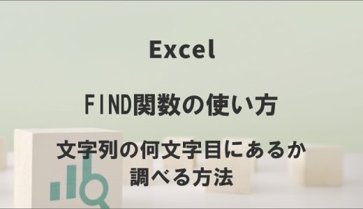 ExcelのFIND関数の使い方｜文字列の何文字目にあるか調べる方法