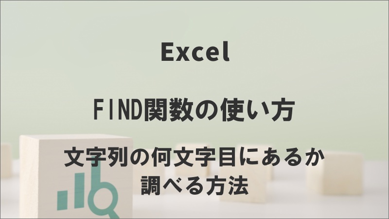 ExcelのFIND関数の使い方