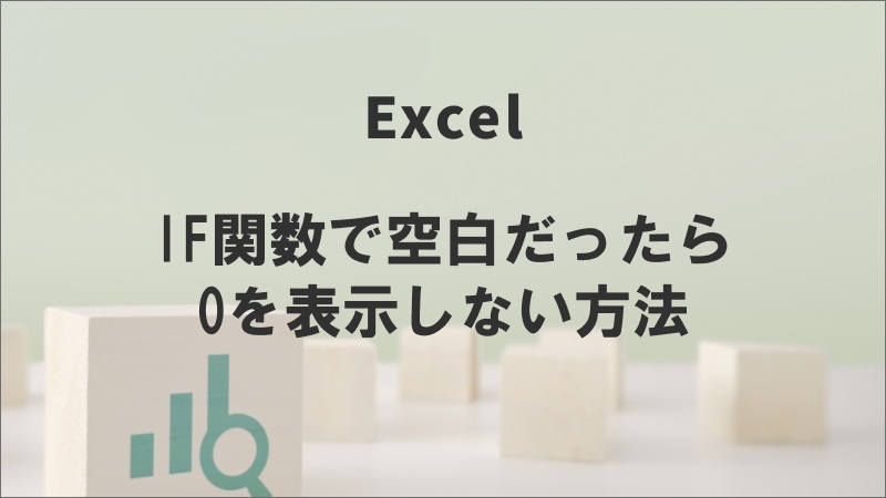 エクセルのIF関数で空白だったら0を表示しない