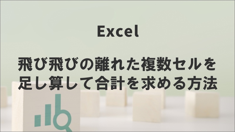 飛び飛びの離れた複数セルを足し算