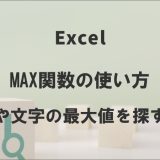 エクセルのMAX関数の使い方｜数字や文字数の最大値を探す方法