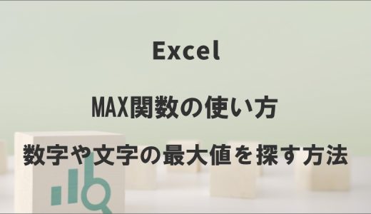 エクセルのMAX関数の使い方｜数字や文字数の最大値を探す方法