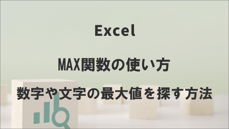 MAX関数