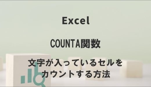 エクセルのCOUNTA関数で文字が入っているセルをカウントする方法