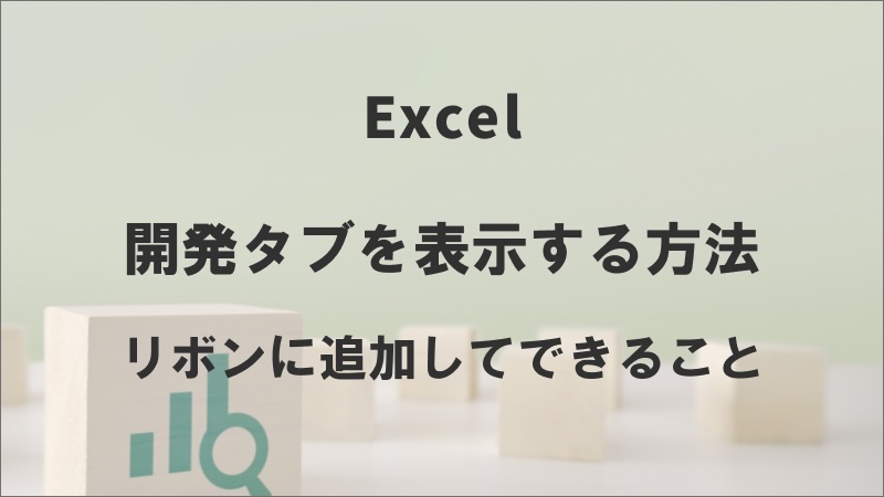 エクセルの開発タブ