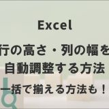 エクセルで行の高さ・列の幅を自動調整する方法